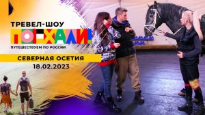 Северная Осетия. Поехали! Выпуск от 18.02.2023