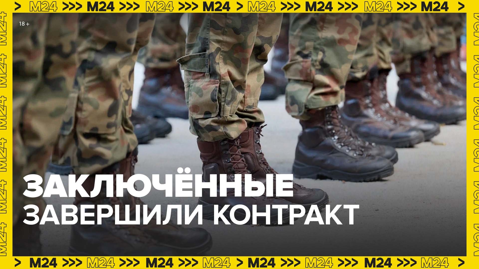 Первая группа заключённых завершила контракт на спецоперации – Москва 24