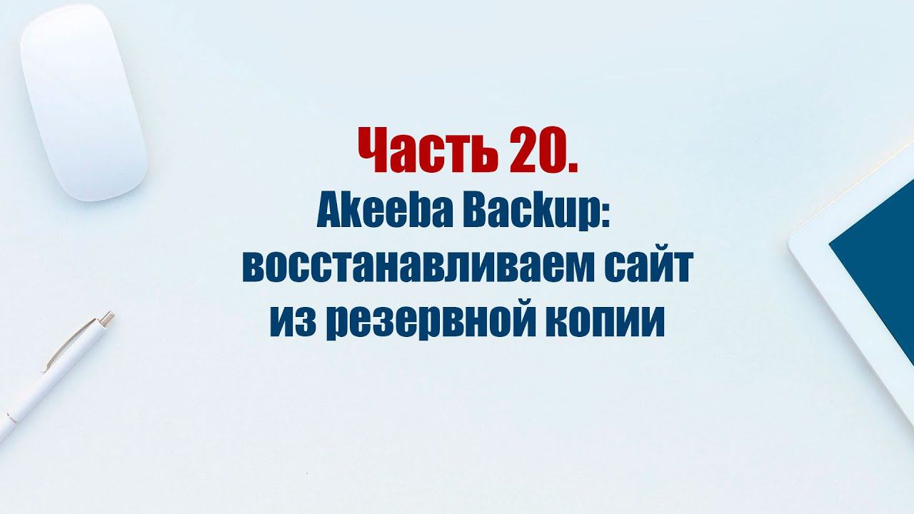 Сайт на CMS Joomla 5. Часть 20. Компонент Akeeba Backup: восстанавливаем сайт из резервной копии смотреть онлайн