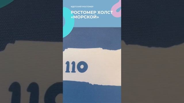 Ростомер навесной на стену/морской/для мальчика/для девочки