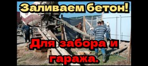 Заливаем бетон под забор и гараж.