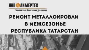 Ремонт металлокровли в межсезонье республика Татарстан