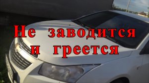 Не заводится и греется машина. ЧТО ДЕЛАТЬ? Как завести машину автомат. Шевроле Круз.