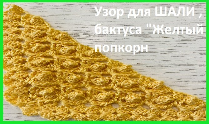 Узор для ШАЛИ "Желтый попкорн" , вязание КРЮЧКОМ смотреть онлайн