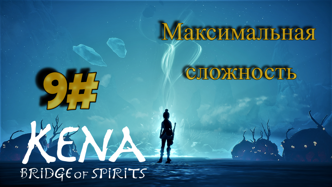 9 Серия l Kena  Bridge of Spirits l Максимальная сложность l Я к тебе подходить не буду