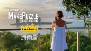 Стоит ли лететь на Хайнань? (Китай, 2024)