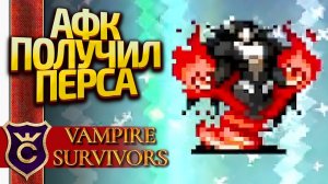 АФК МЕТОДОМ ПОЛУЧИЛ САМОГО СЕКРЕТНОГО ПЕРСОНАЖА! Vampire Survivors #51