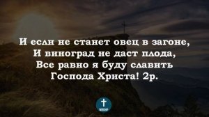 Так уж бывает летней порой Христианские псалмы.