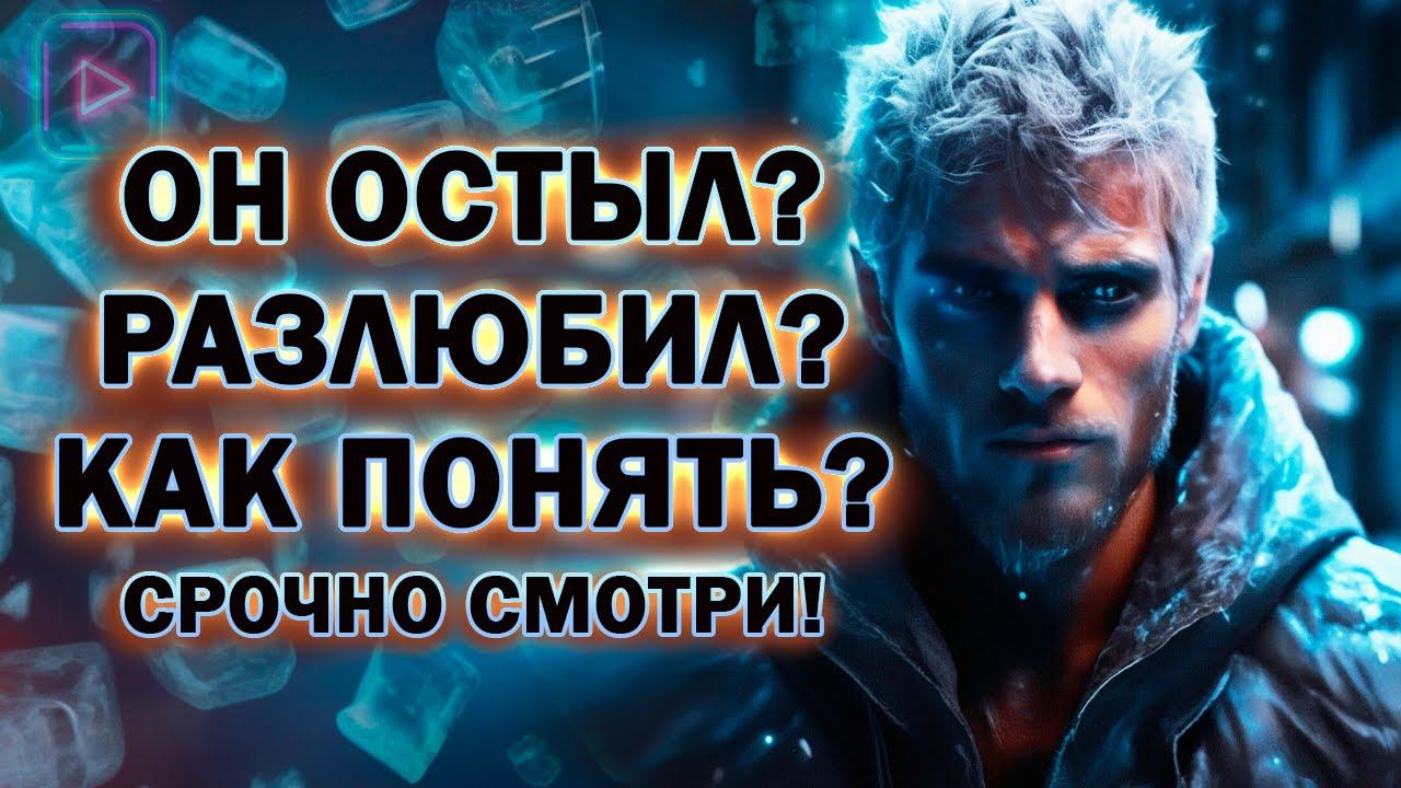 Бывший Остыл или Разлюбил? Как Понять, что с Ним Происходит!