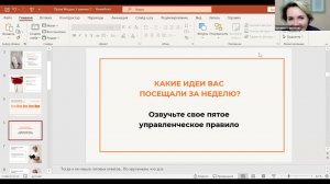 Онлайн курс Зрелость лидера  3-й модуль 2-е занятие.