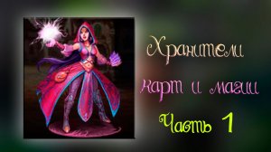 Игра "Хранители карт и магии". Часть 1. Короткое начало и быстрый конец..mp4