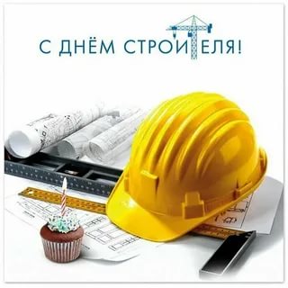 С Днем Строителя. Оригинальное Поздравление