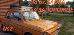 №2. Путешествие на Запорожце. ЗАЗ 968. Дальний Восток, оз. Ханка