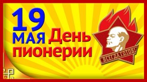 С днем пионерии! Красивое Поздравление ко Дню Пионерии! 19 Мая