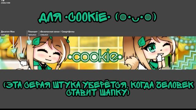 • 🌱 Шапка на канал для @•cookie• ч.о.[Gacha Life] 🌱 • смотреть онлайн