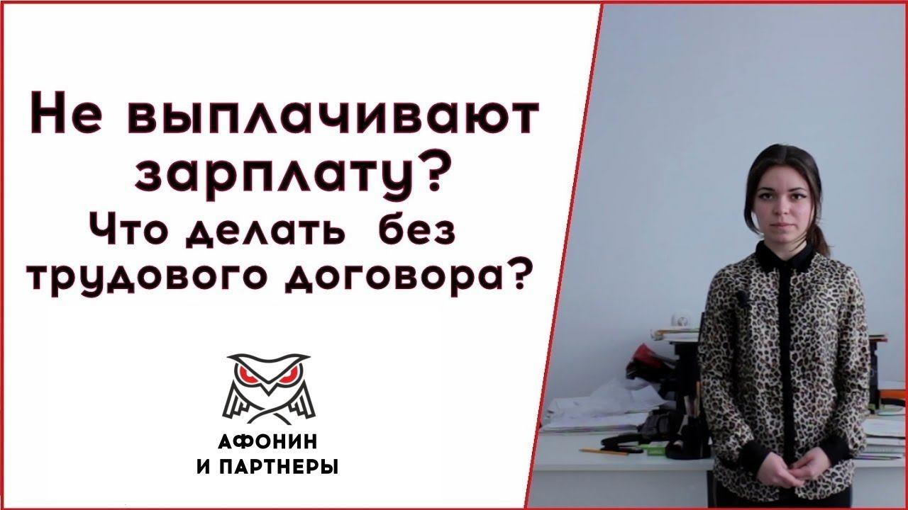Не выплачивают зарплату? Что делать без трудового договора?