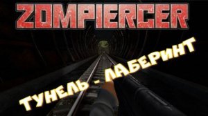 Zompiercer  серия № 5  тунель