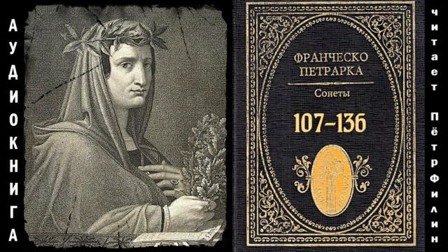 Франческо Петрарка. Сонеты 107-136 смотреть онлайн