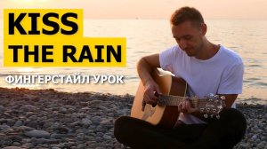 Красивая мелодия KISS THE RAIN - YIRUMA на гитаре | Разбор + Табы