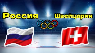 Россия- Швейцария. Хоккей. Олимпиада 2022. Пекин. 08.02.2022