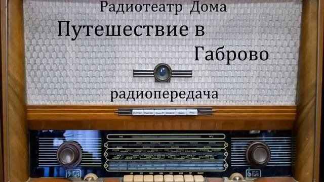 Путешествие в Габрово.  Юмористическая радиопередача 1973год.