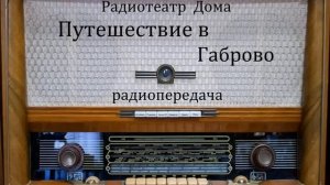 Путешествие в Габрово. Юмористическая радиопередача 1973год.