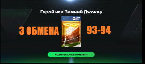 3 Обмена на игрока 93-94 Герой или Зимний Джокер #fcmobile #фкмобайл #fc24 #фк24