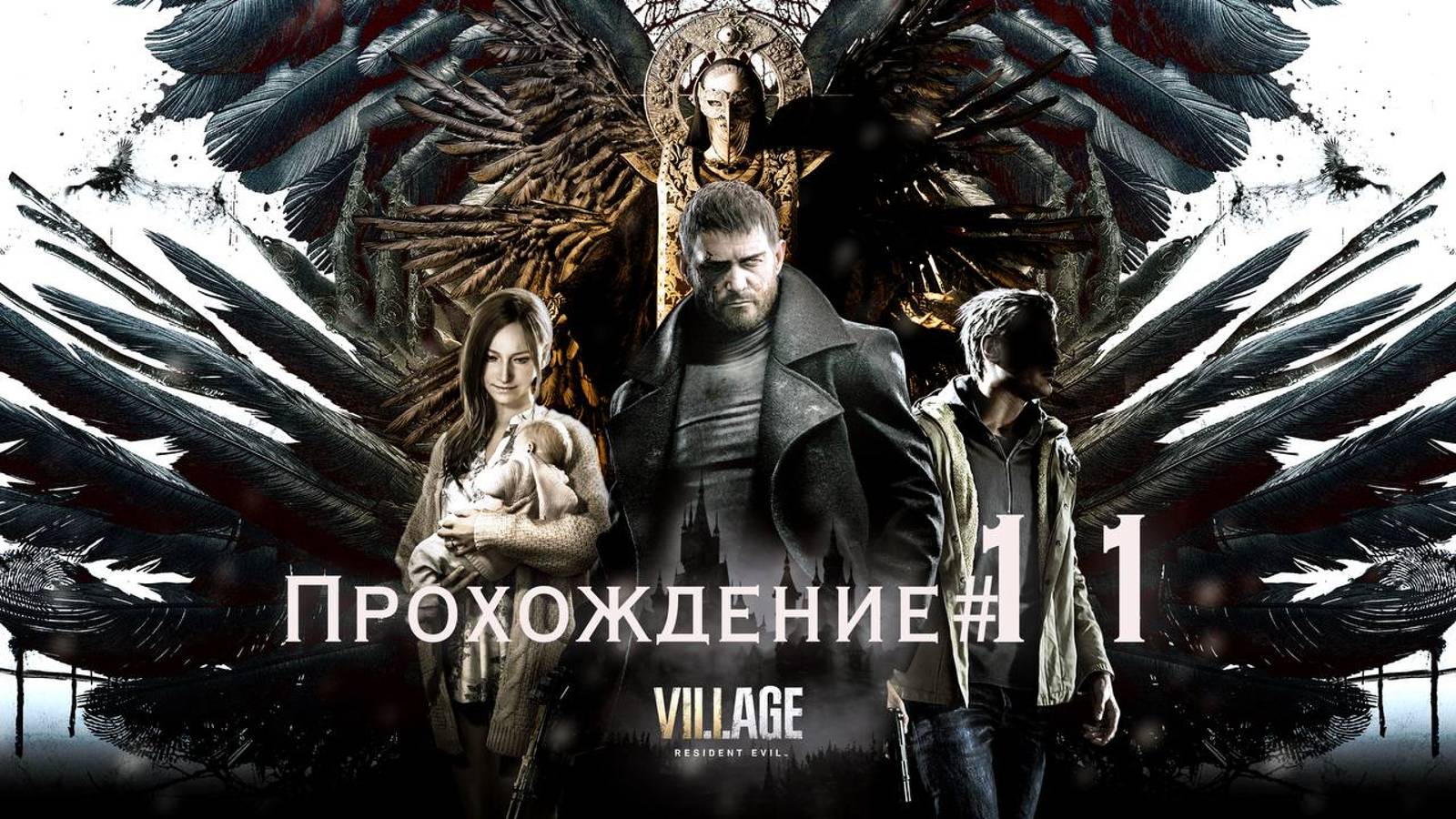 RESIDENT EVIL_ VILLAGE - Прохождение #11. Фабрика Гейзенберга