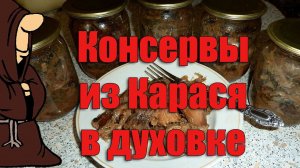 Консервы из Карасей в духовке, рецепт для тех, кому надоели жареные и сушеные караси