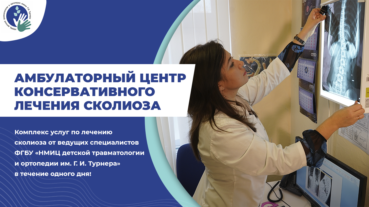 В НМИЦ им. Г. И. Турнера открыли уникальный центр лечения сколиозов