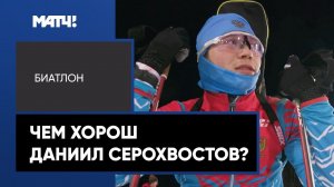 «У меня уже ноги трясутся» – Йоханнес Бё о Данииле Серохвостове