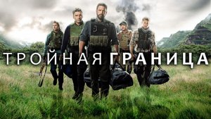 Тройная граница. Трейлер.
