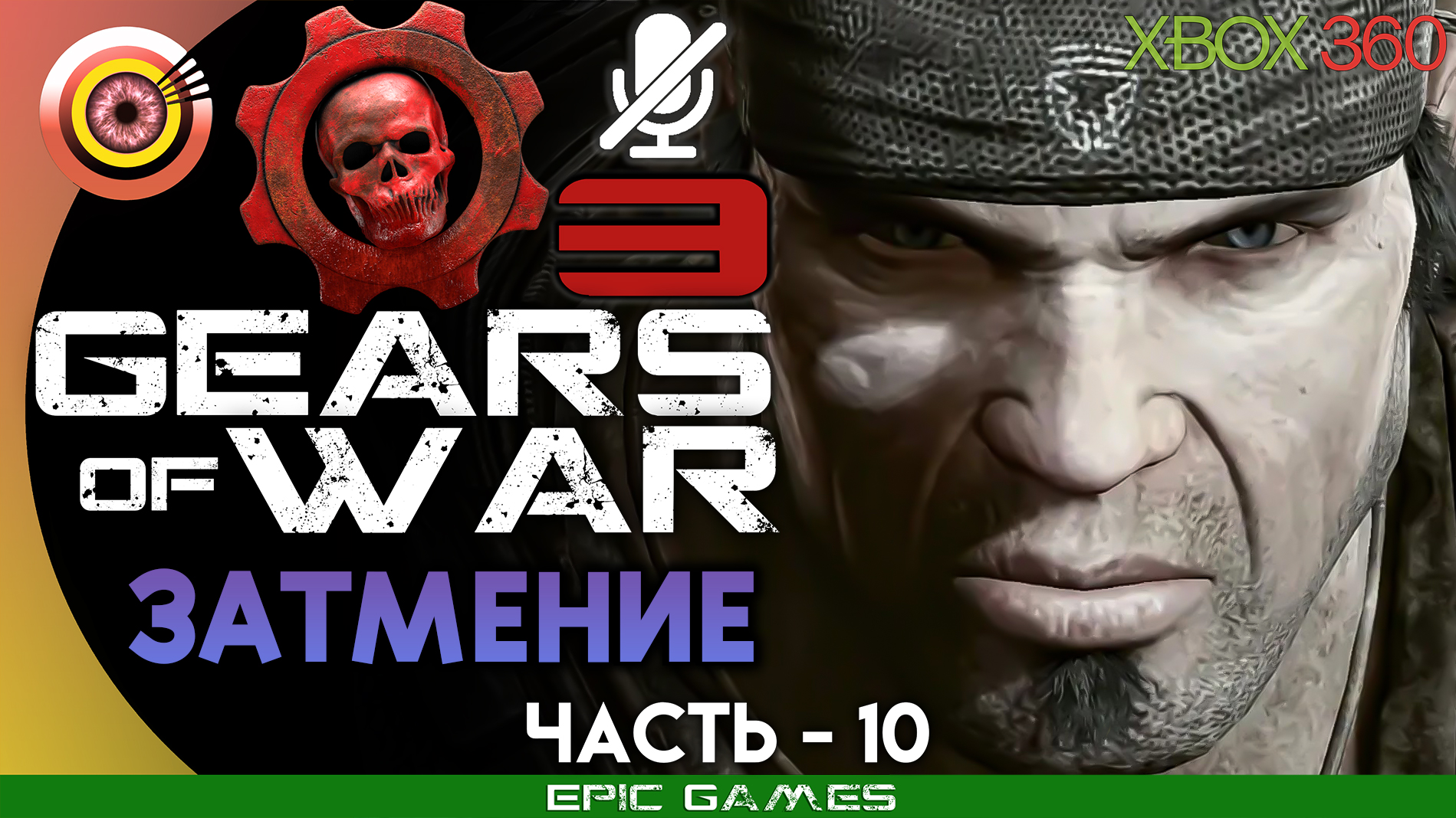 «Затмение» | 100% Прохождение Gears of War 3 (Xbox 360) Без комментариев — Часть 10