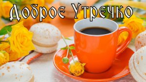 Доброе утро! Пожелание Доброго утра и Хорошим Днем! Самая Красивая Открытка с Добрым утром