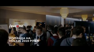 Evrone на HolyJS 2019 Piter —мы сняли видео о посещении крупной JavaScript-конференции