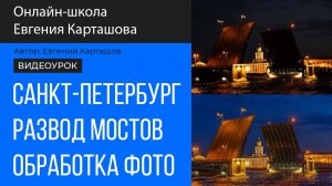 Развод мостов. Обрабатываем фотографию в Camera Raw + Photoshop