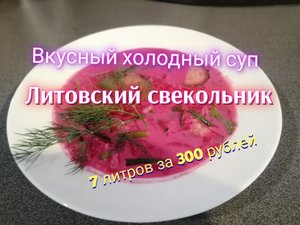 Вкусный холодный суп - Литовский свекольник или Литовский борщ.  от канала Мы из Краснодара