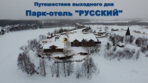 Один из лучших отелей Подмосковья - Парк-отель "Русский" | Russian Park Hotel