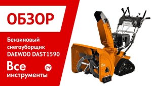 Обзор бензинового снегоуборщика DAEWOO DAST 1590