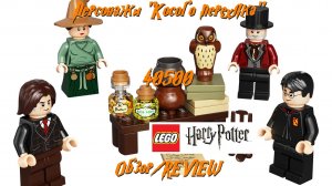 Персонажи "Косого переулка" - обзор пака с фигурками LEGO Гарри Поттер 40500