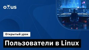 Пользователи в linux // Демо-занятие курса «Administrator Linux.Basic»