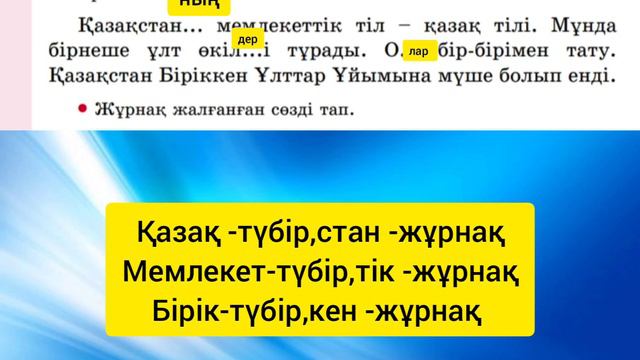 Қазақ тілі 3 сынып ✓126 сабақ Сөз және оның құрамы #сабақ #3сынып #қазақтілі #3сынып