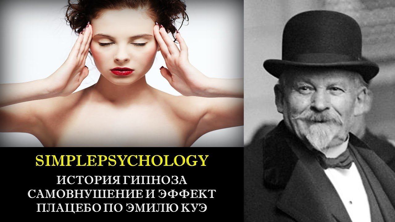 История гипноза. Самовнушение и эффект плацебо по Эмилю Куэ.
