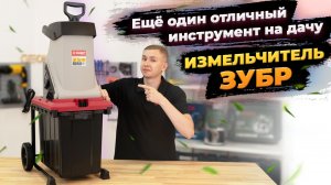 Садовый измельчитель Зубр ЗИЭ-40-2500: Обзор / Инструкция