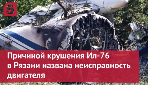 Названа причина авиакатастрофы самолета Ил-76
