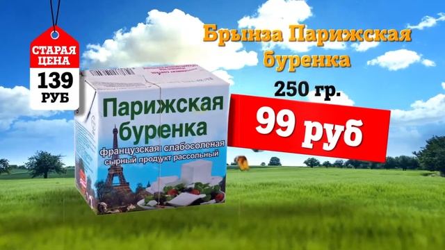 Специальная цена от Столичного с 06 08 по 19 08 Сыр Виола в ассортименте, брынза Парижская буренка, смотреть онлайн