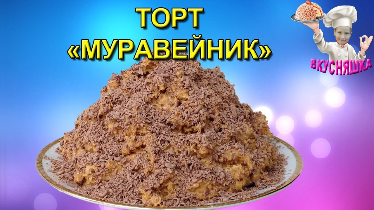 #20 Торт Муравейник! Рецепты без выпечки. ВКУСНЯШКА.mp4