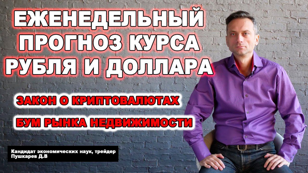 Прогноз курса рубля и доллара | Закон о криптовалюте | Бум недвижимости  | Дмитрий Пушкарев