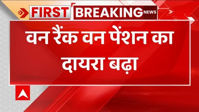 Breaking News: केंद्र सरकार ने बढ़ाया One Rank One Pension का दायरा смотреть онлайн