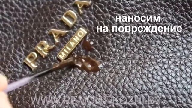 Ремонт кожи сумки PRADA cо средством «liquidleather» смотреть онлайн